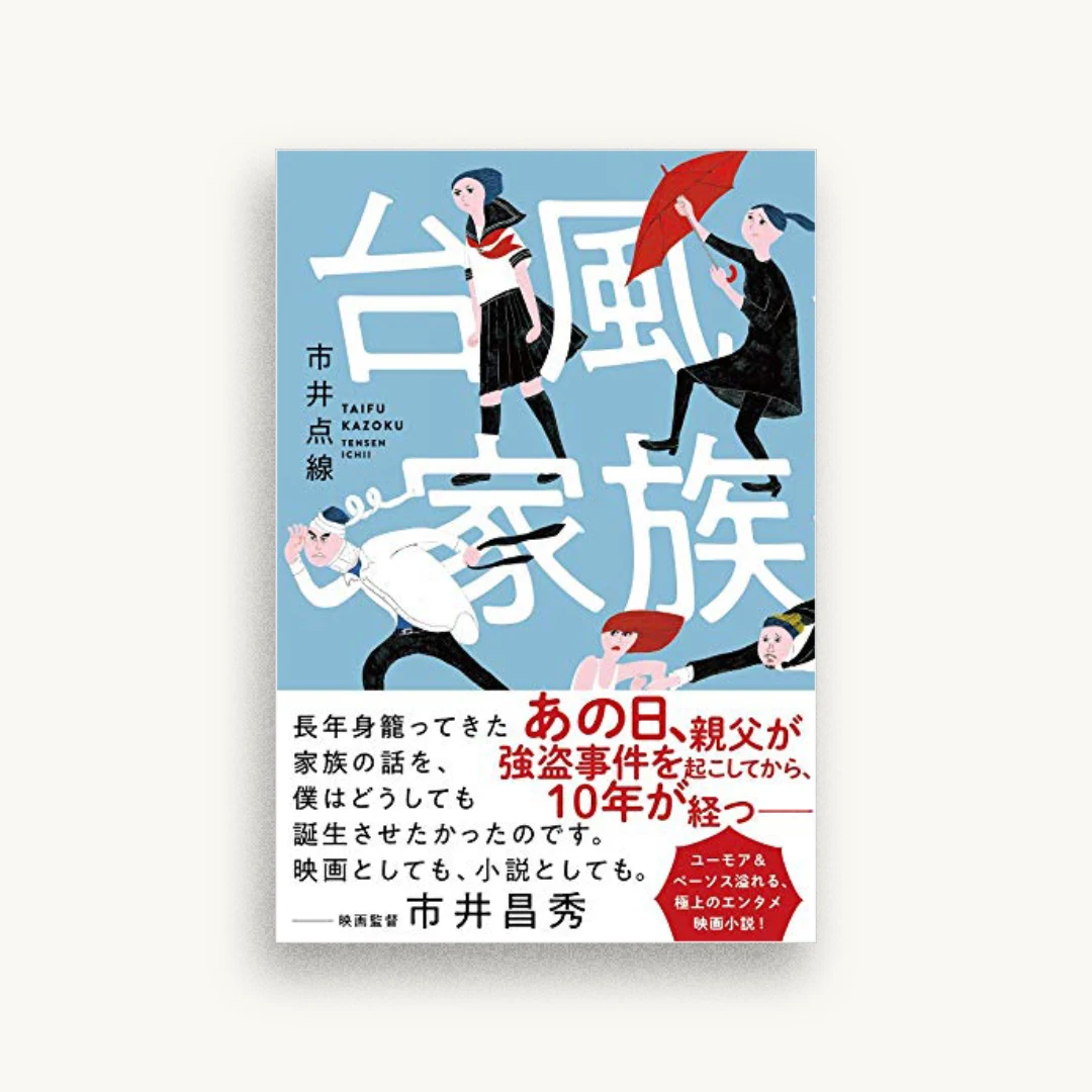 台風家族