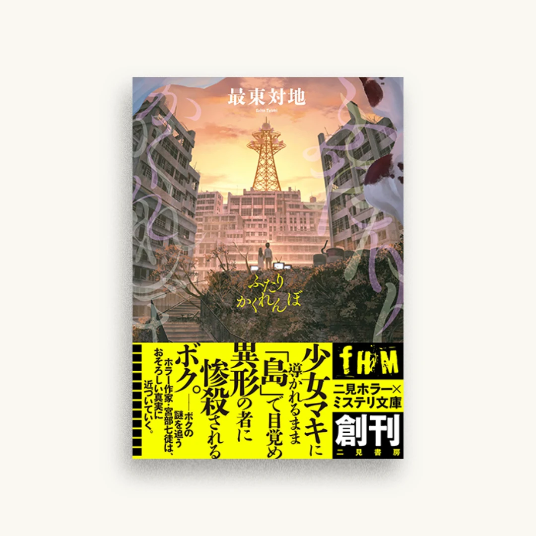 ふたりかくれんぼ
