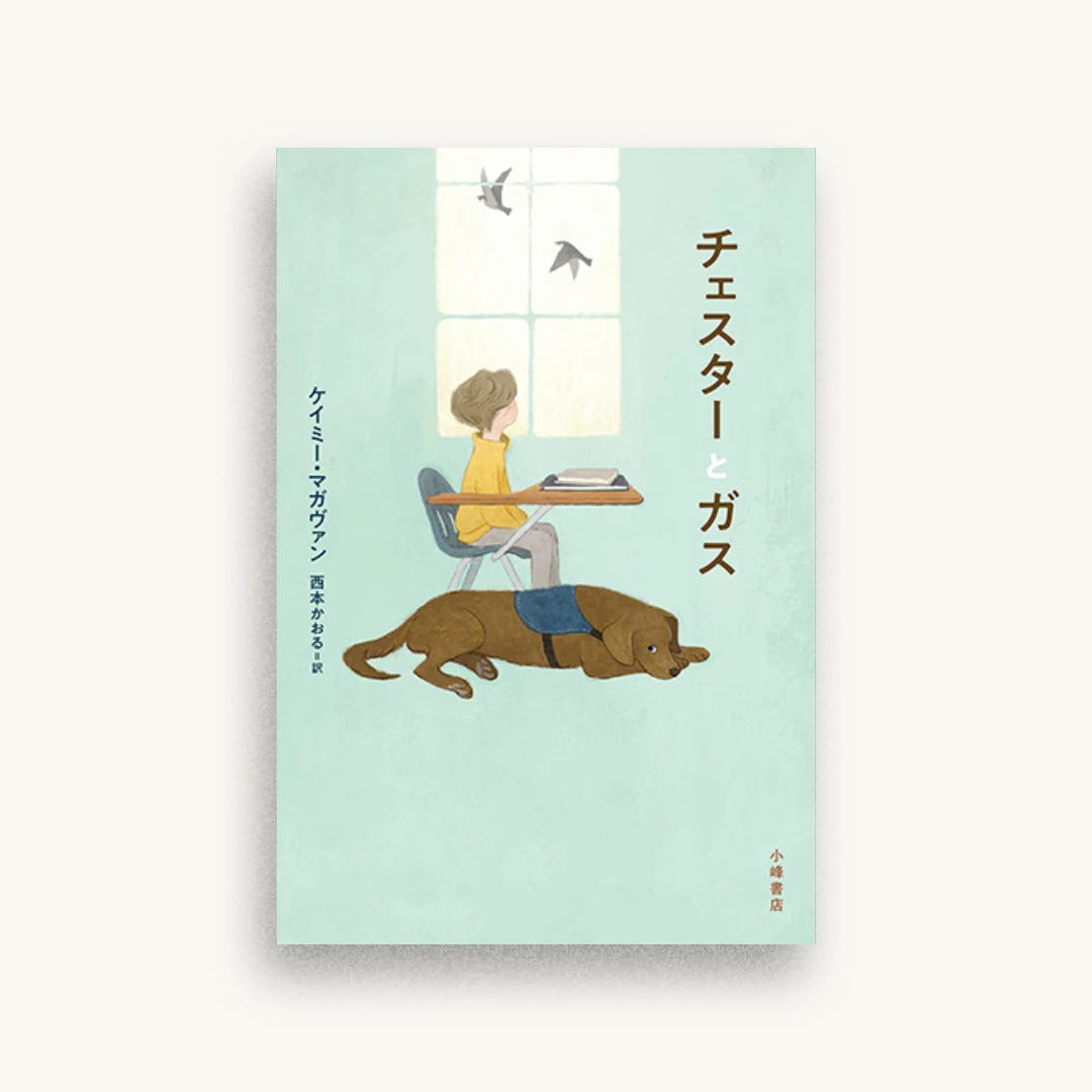 チェスターとガス