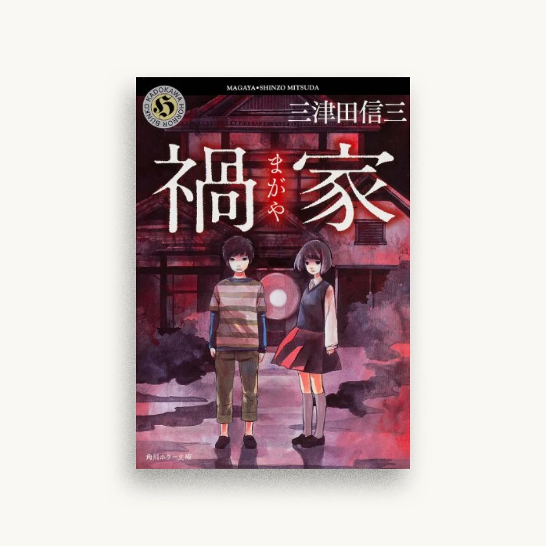 禍家