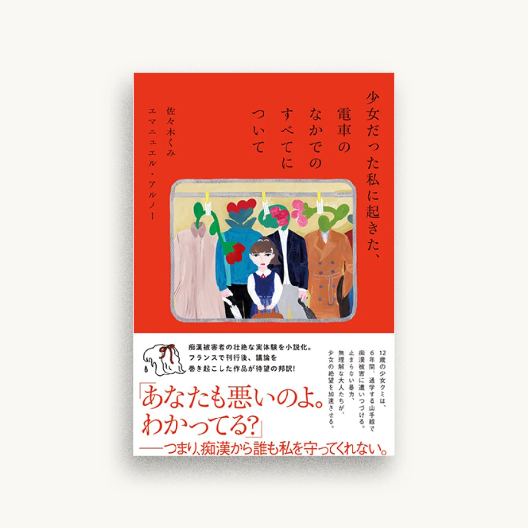 少女だった私に起きた、電車のなかでのすべてについて