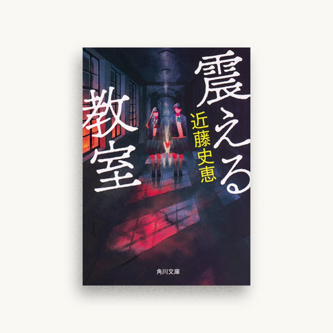 震える教室