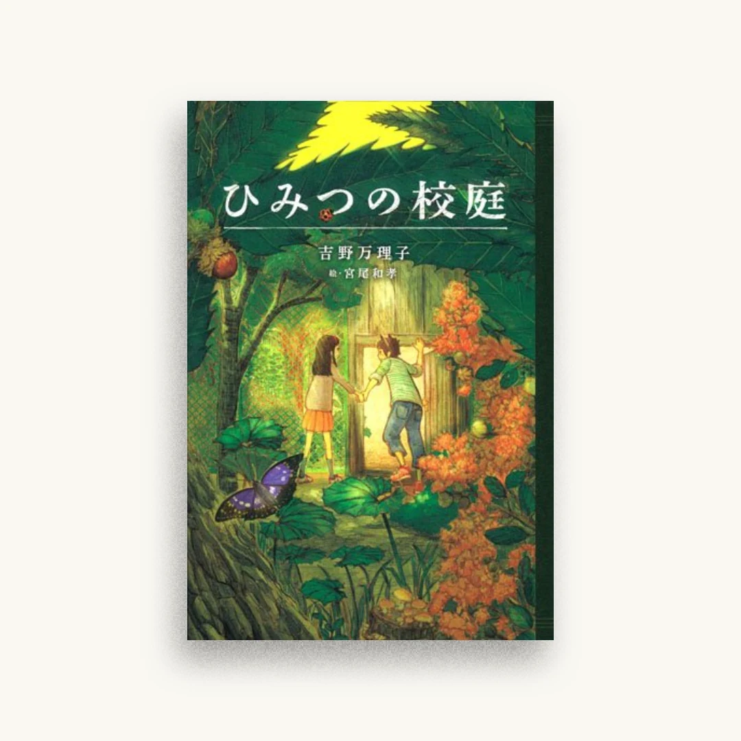ひみつの校庭