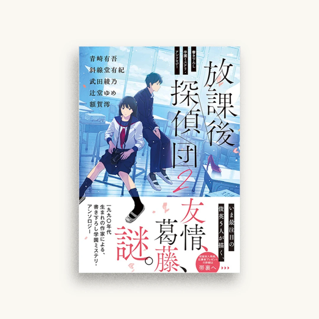 放課後探偵団2