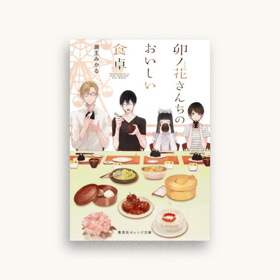 卯ノ花さんちのおいしい食卓
