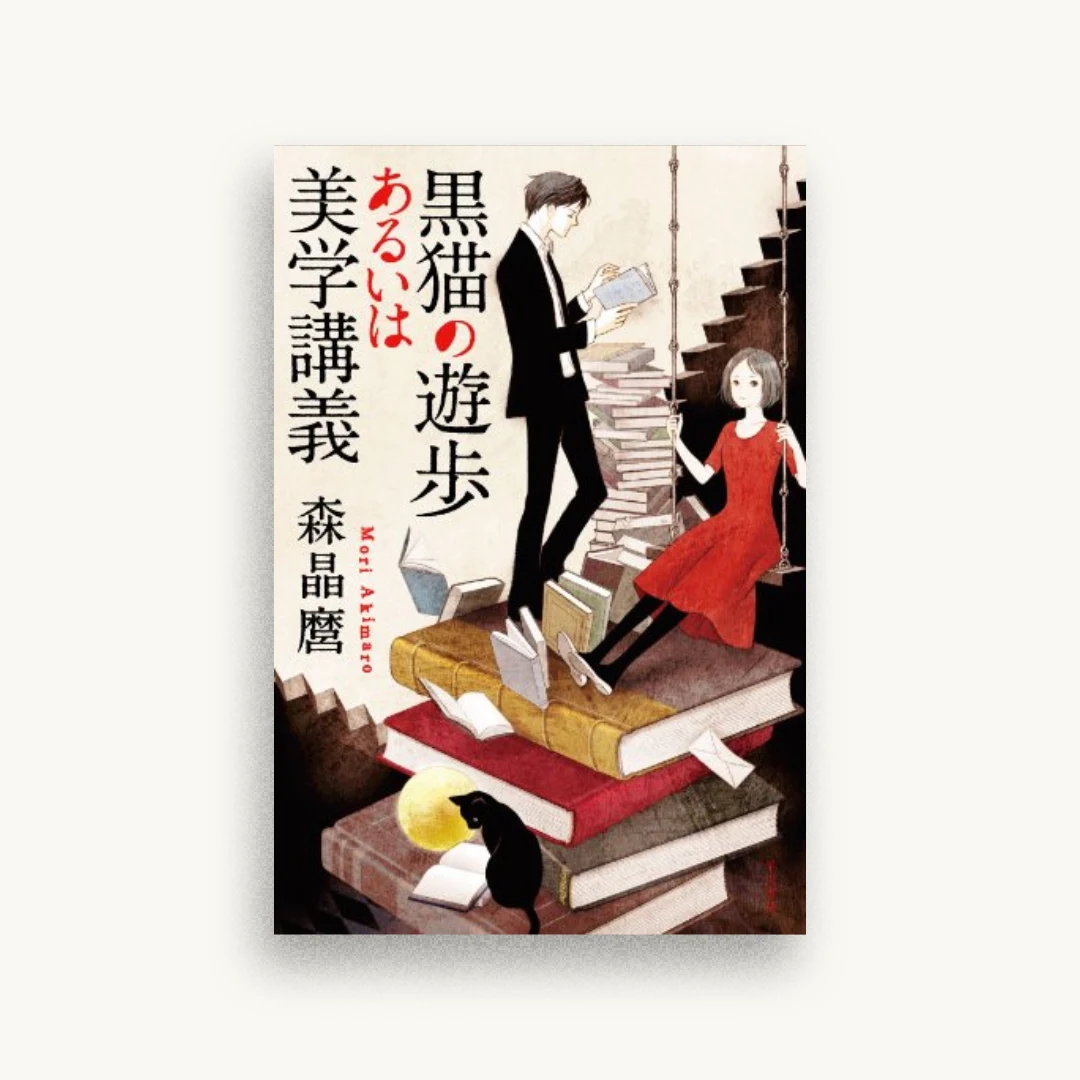黒猫の遊歩あるいは美学講義 (ハヤカワ文庫 JA モ 5-1)