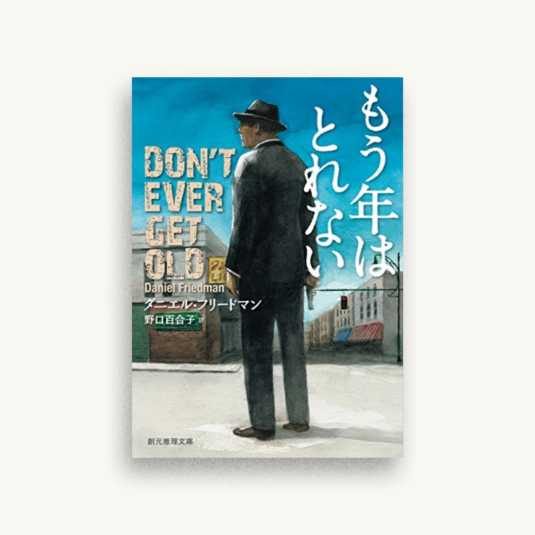 もう年はとれない