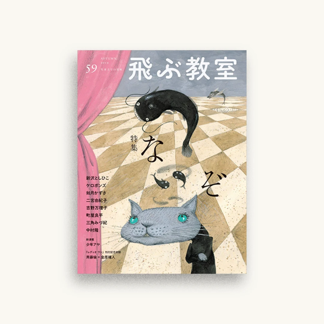 飛ぶ教室　第59号