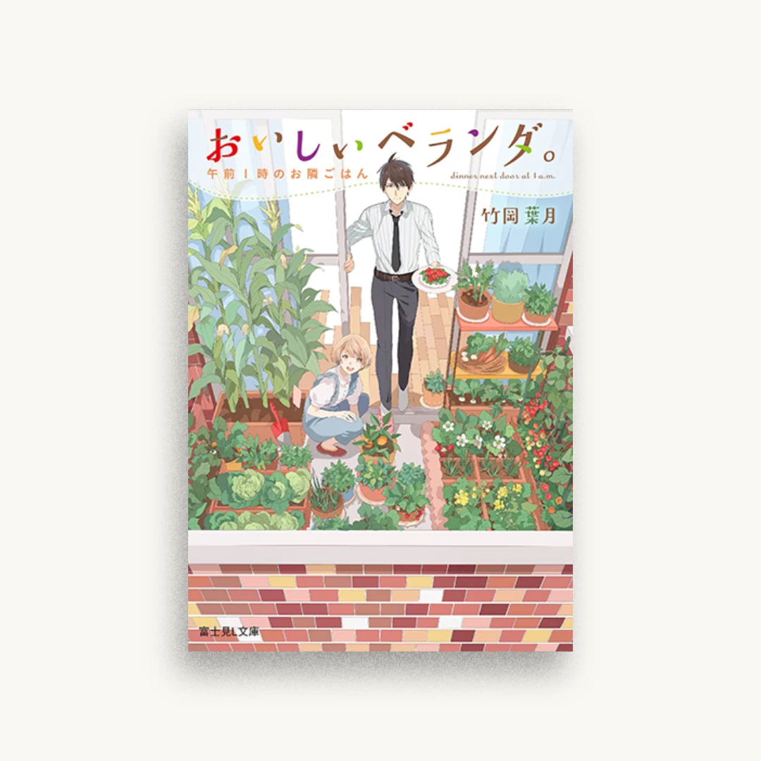 おいしいベランダ。 午前1時のお隣ごはん