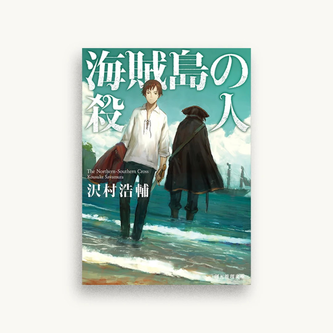 海賊島の殺人
