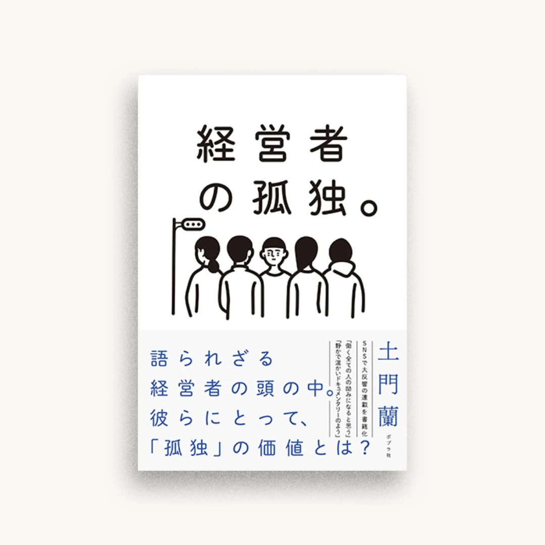 経営者の孤独。