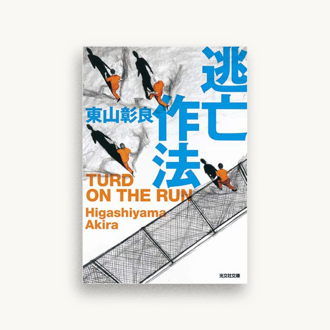 逃亡作法: TURD ON THE RUN