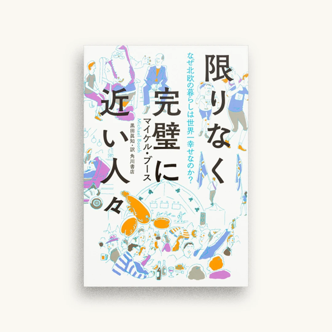 限りなく完璧に近い人々 なぜ北欧の暮らしは世界一幸せなのか?