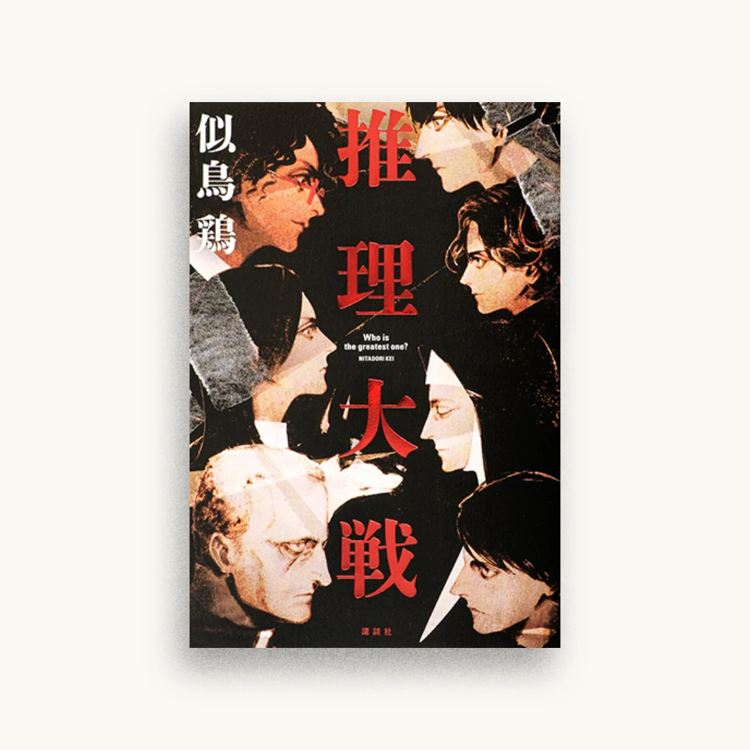 推理大戦