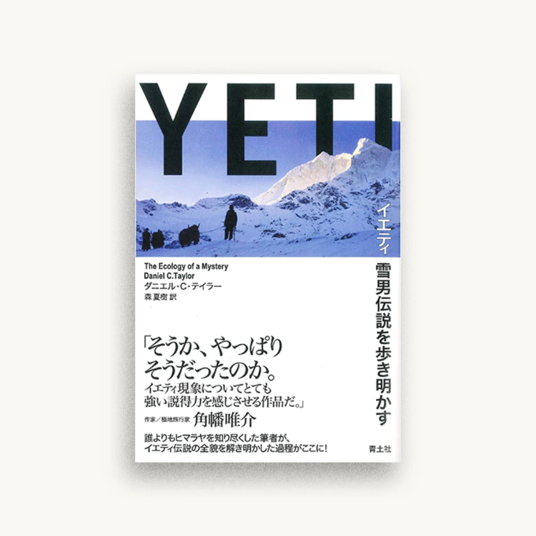 イエティ　雪男伝説を歩き明かす