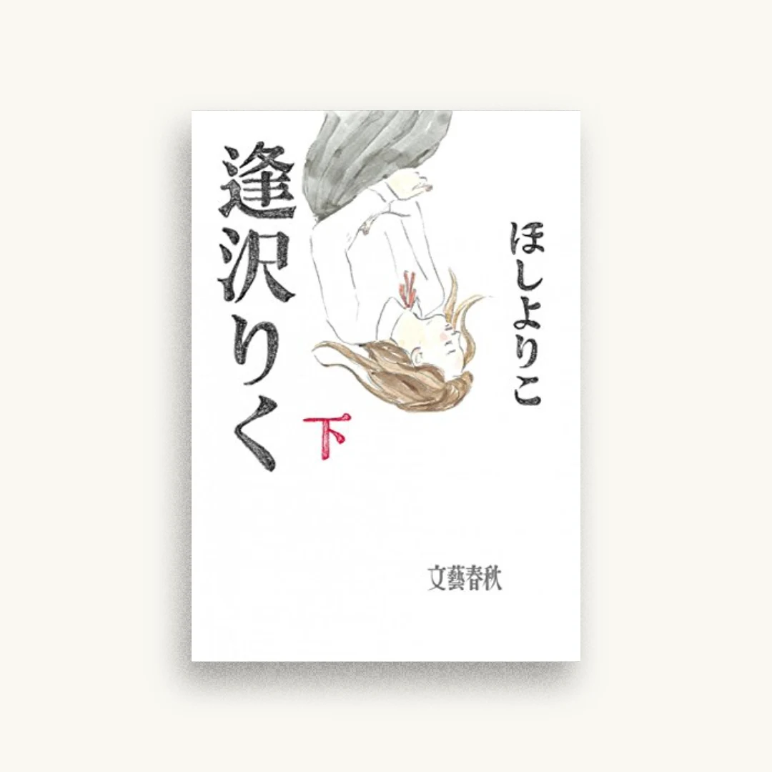 逢沢りく 下