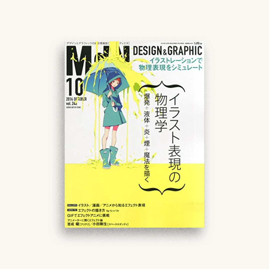 月刊MdN 2014年 10月号