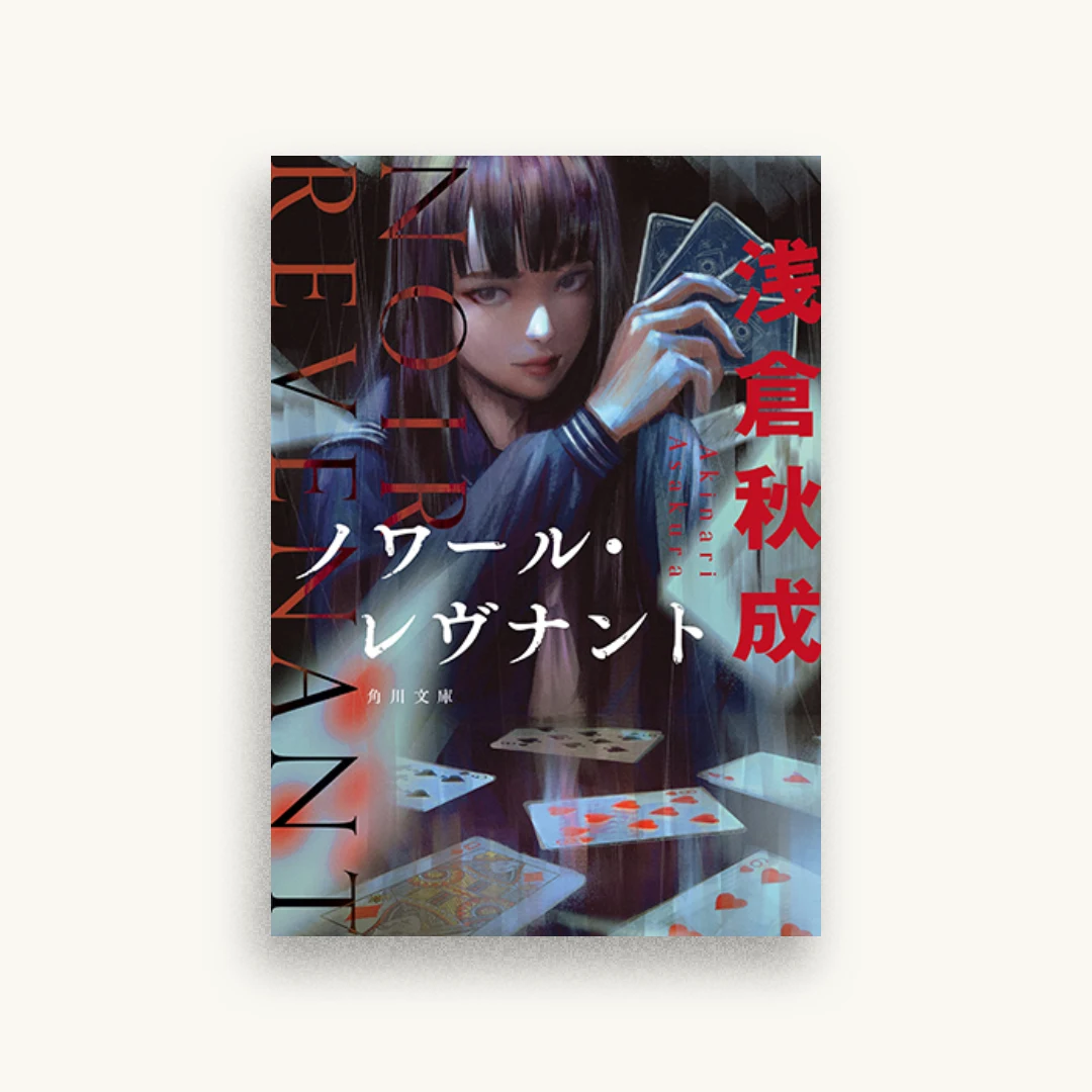 ノワール・レヴナント