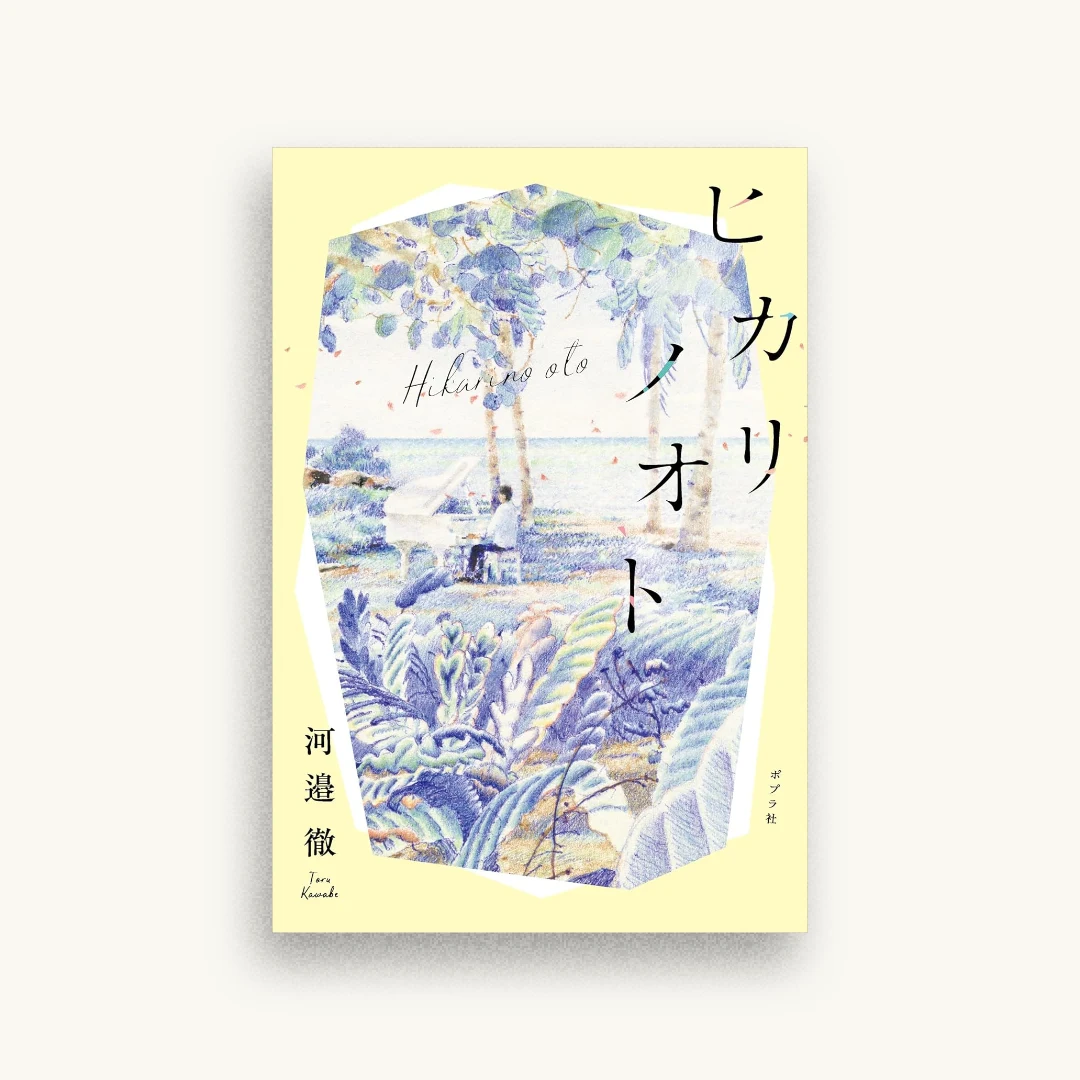 ヒカリノオト