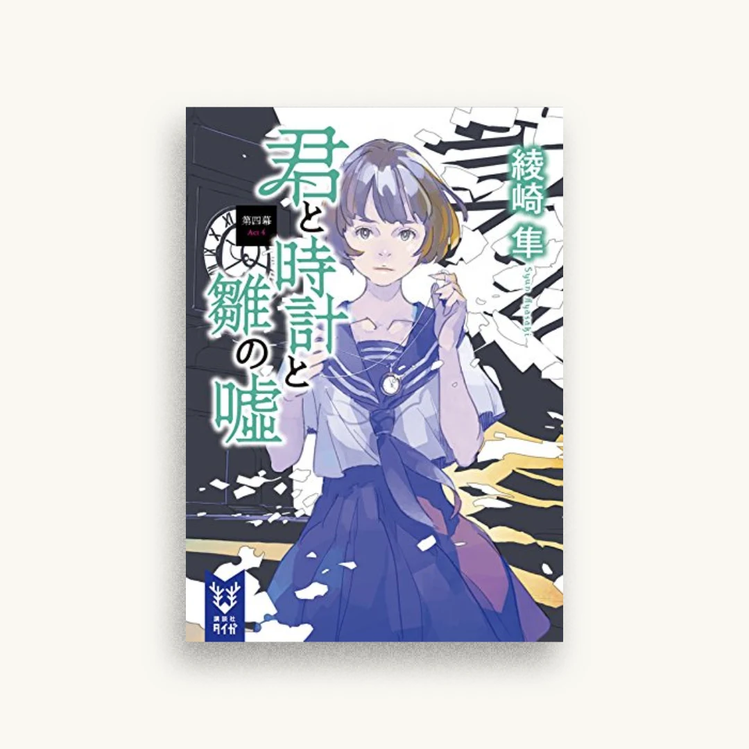 君と時計と雛の嘘 第四幕