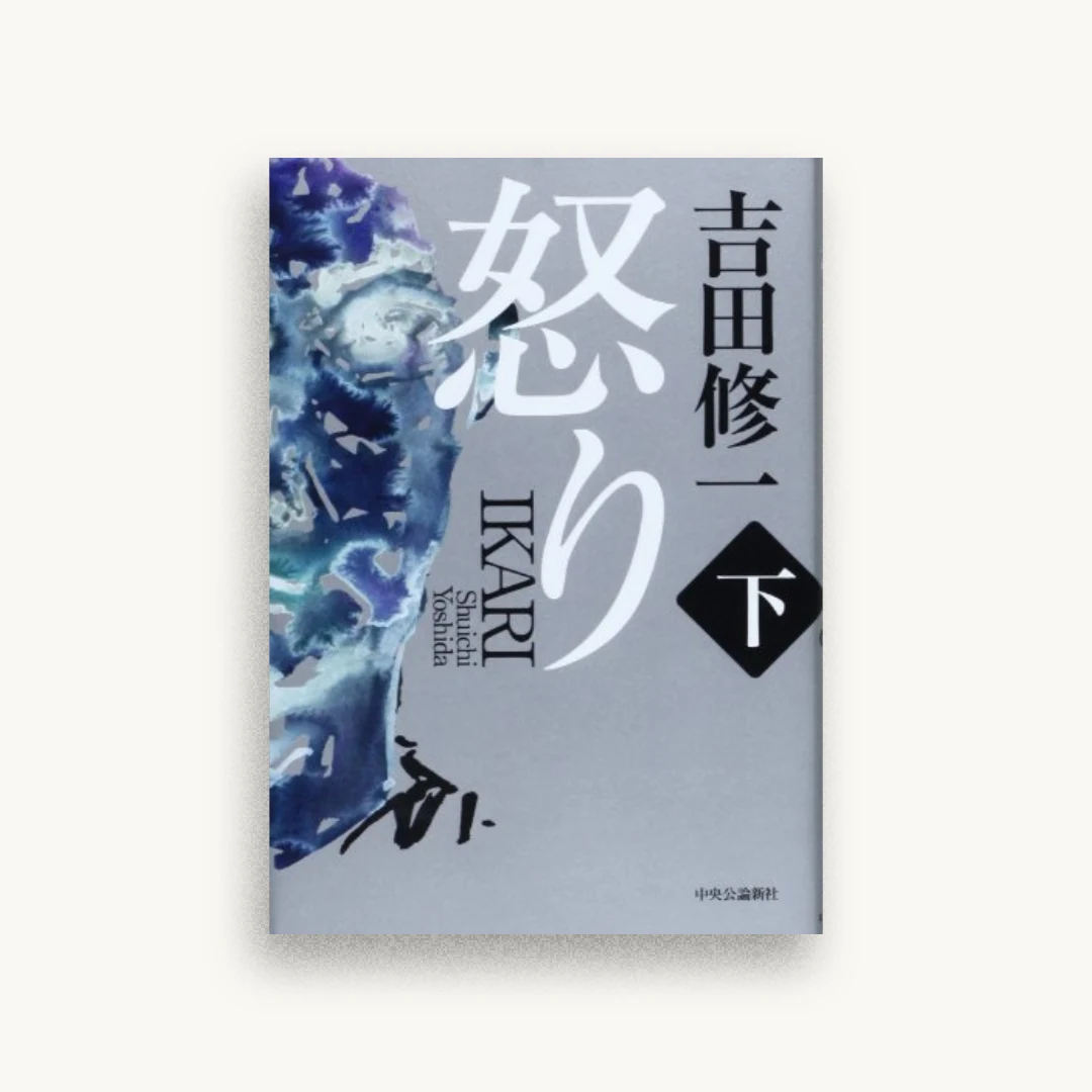 怒り（下）