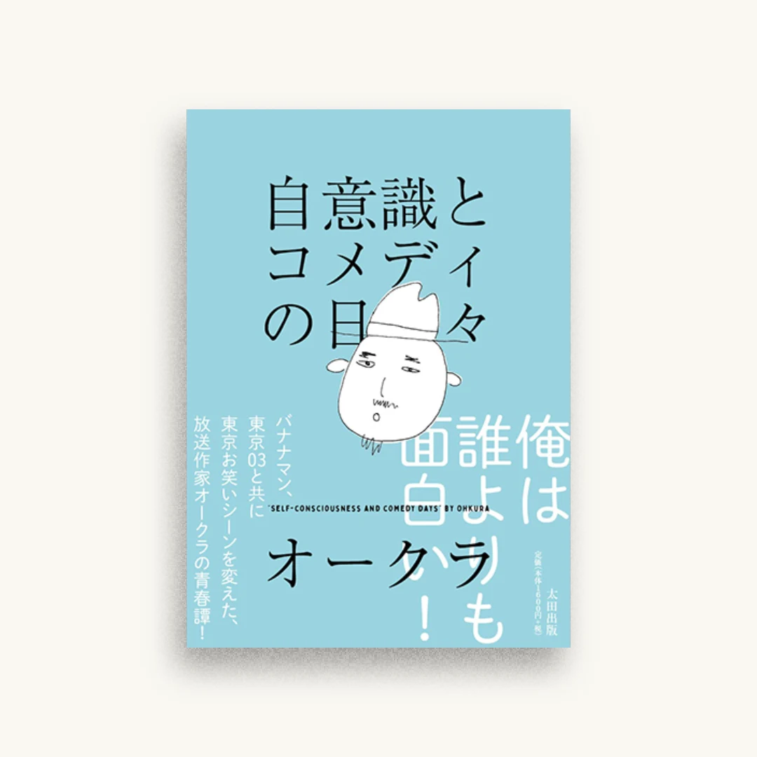 自意識とコメディの日々