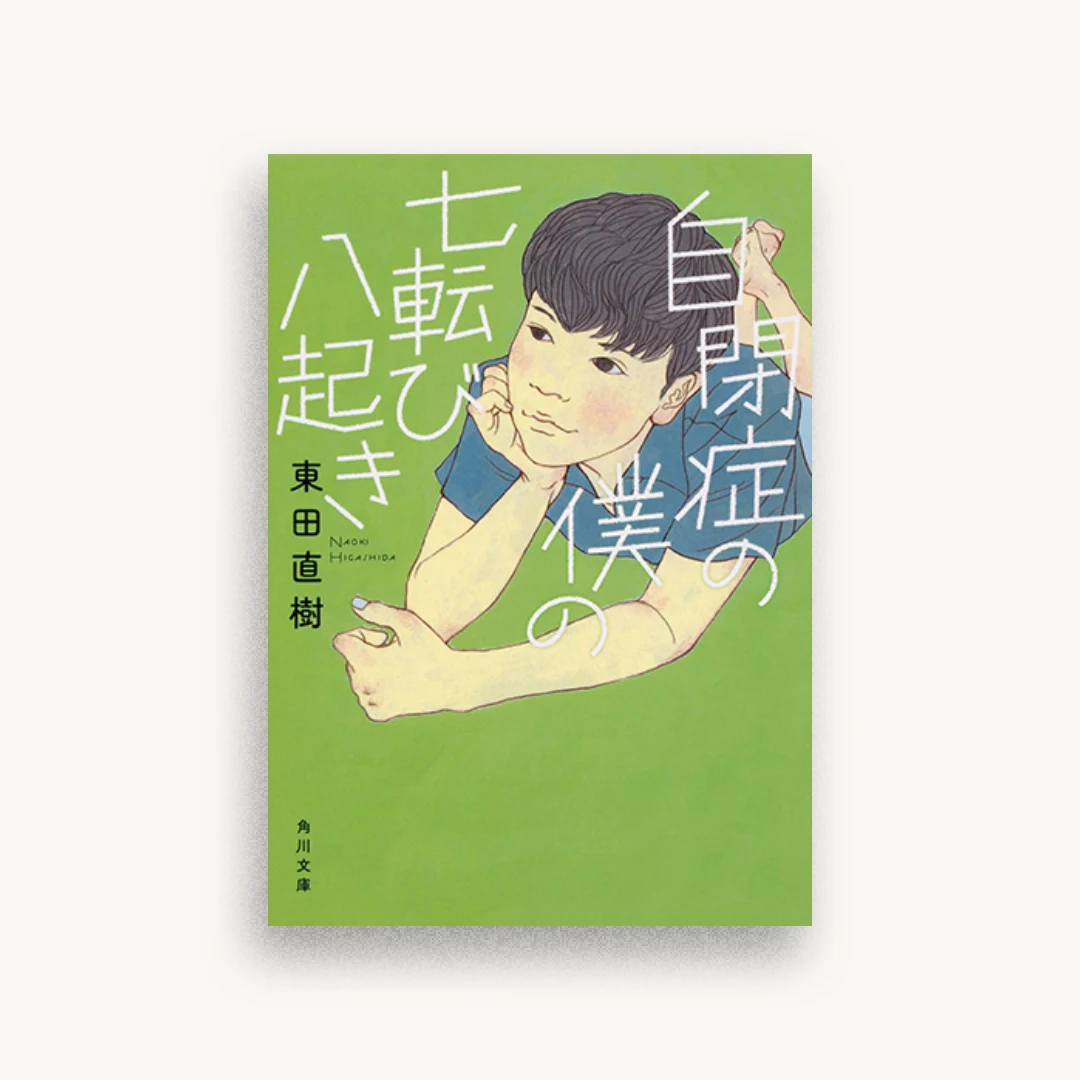 自閉症の僕の七転び八起き