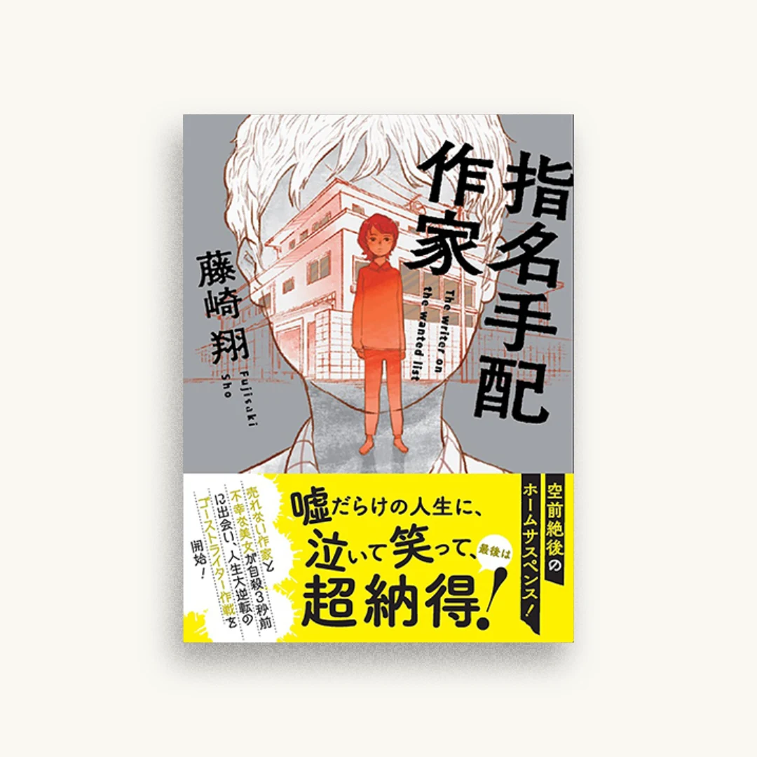 指名手配作家