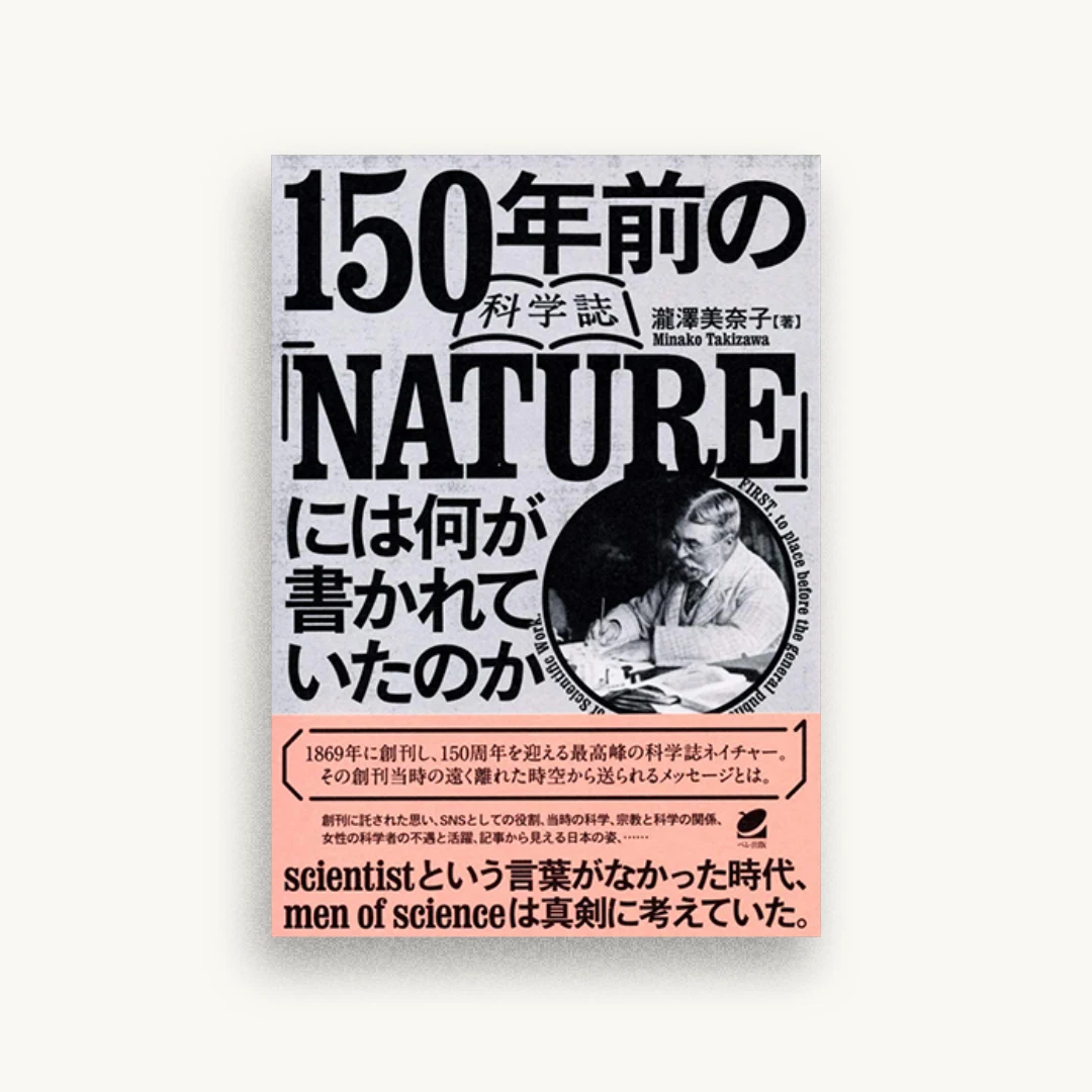 150年前の科学誌『NATURE』には何が書かれていたのか