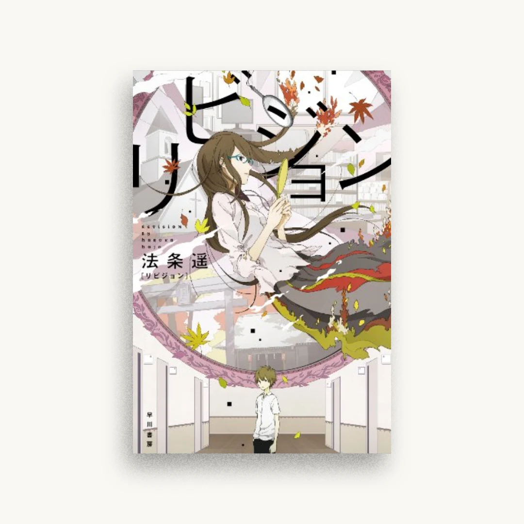 リビジョン
