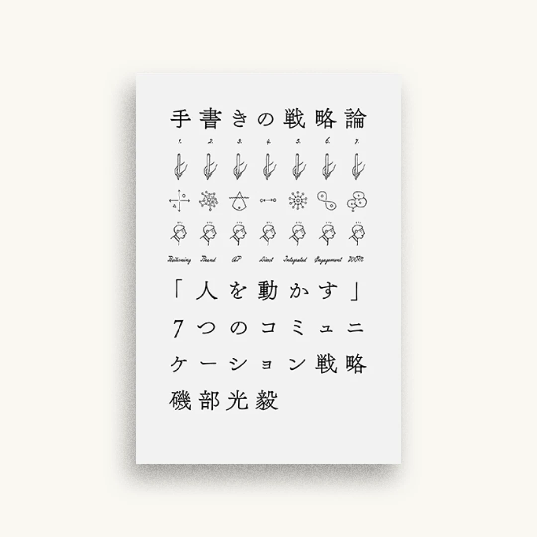手書きの戦略論 「人を動かす」7つのコミュニケーション戦略