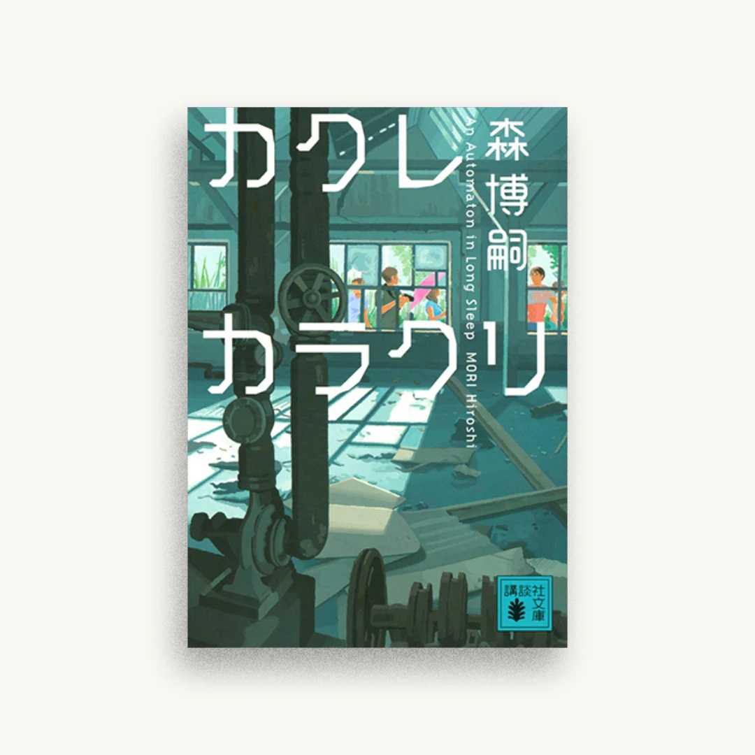 カクレカラクリ An Automaton in Long Sleep
