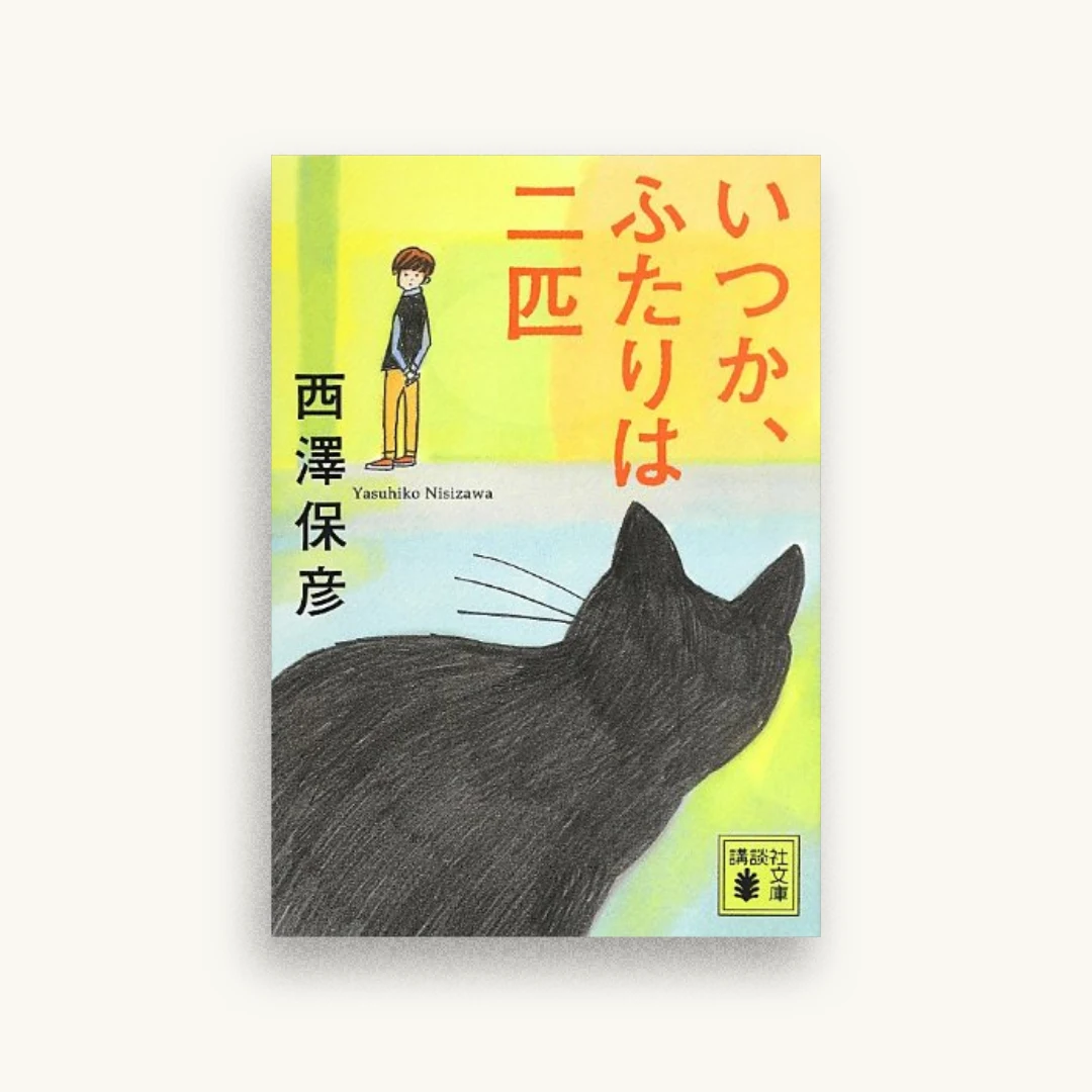 いつか、ふたりは二匹