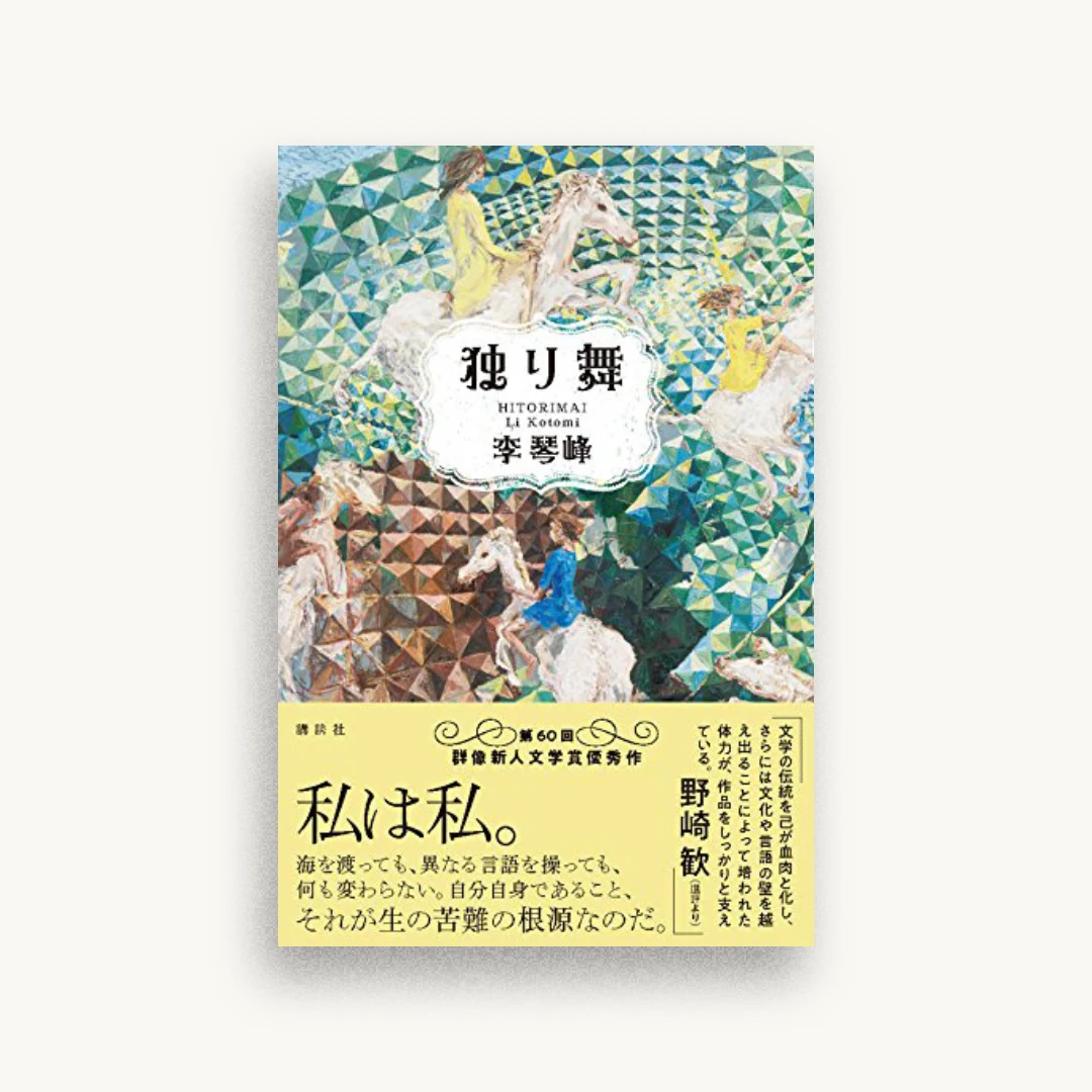 独り舞
