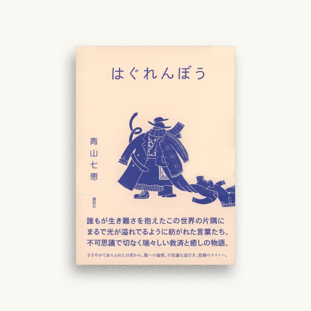 はぐれんぼう