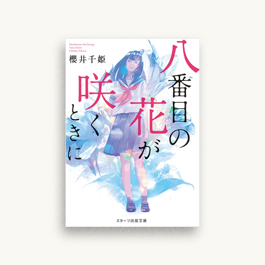 八番目の花が咲くときに