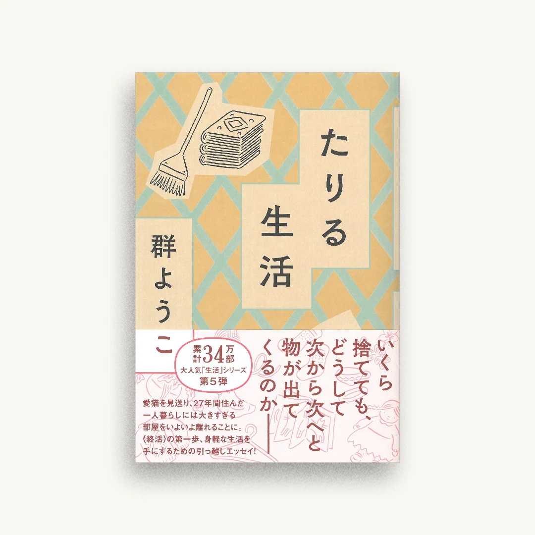 たりる生活