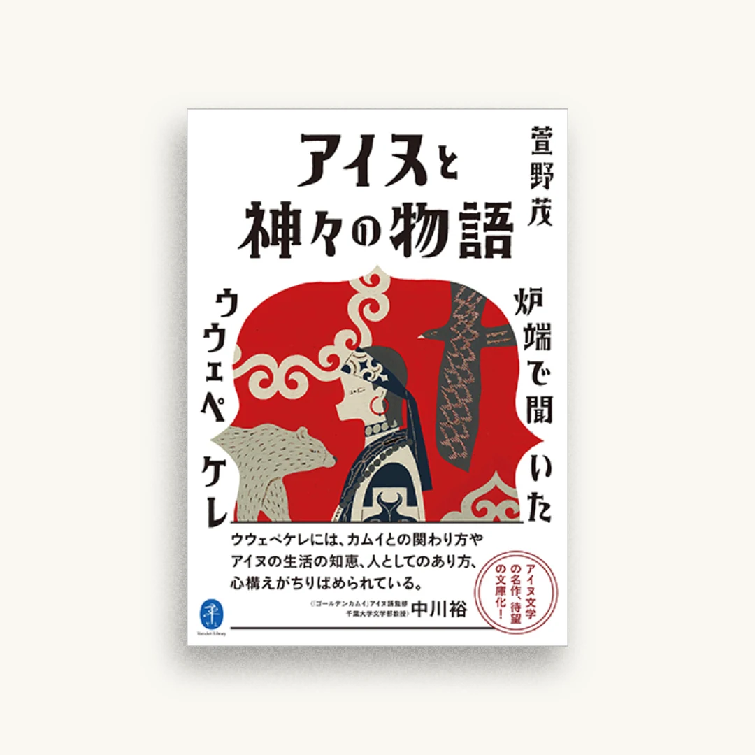 アイヌと神々の物語　炉端で聞いたウウェペケレ