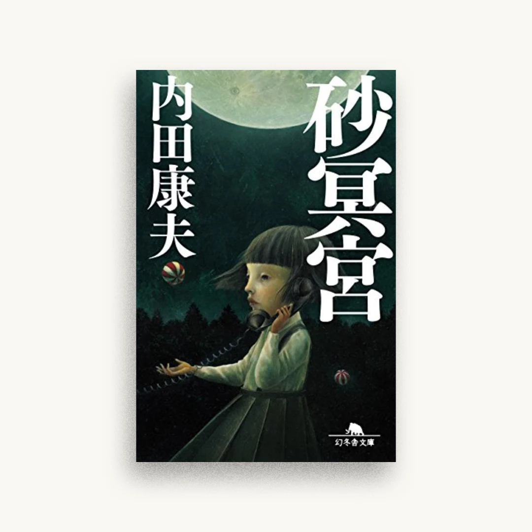 砂冥宮