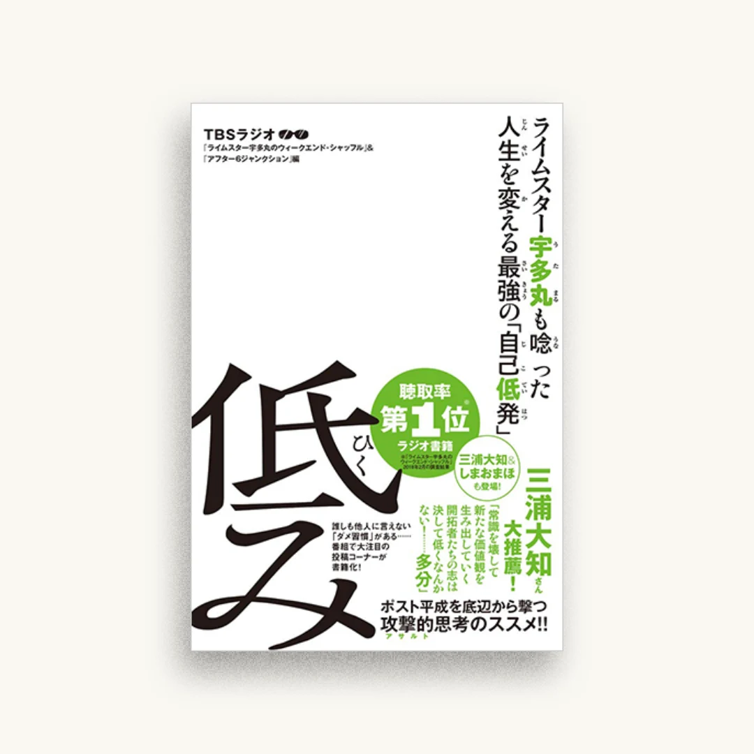 ライムスター宇多丸も唸った人生を変える最強の「自己低発」 低み