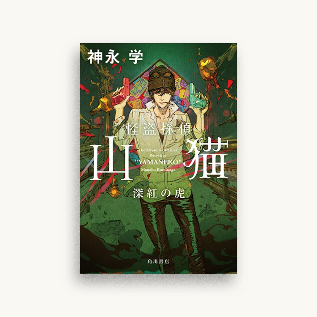 怪盗探偵山猫 深紅の虎