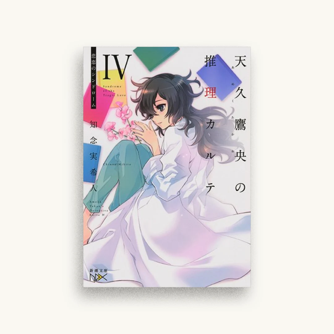 天久鷹央の推理カルテIV：悲恋のシンドローム
