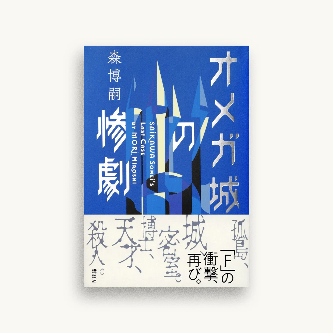 オメガ城の惨劇