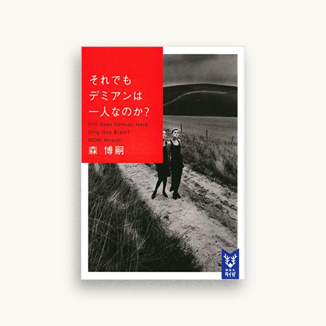 それでもデミアンは一人なのか? Still Does Demian Have Only One Brain?