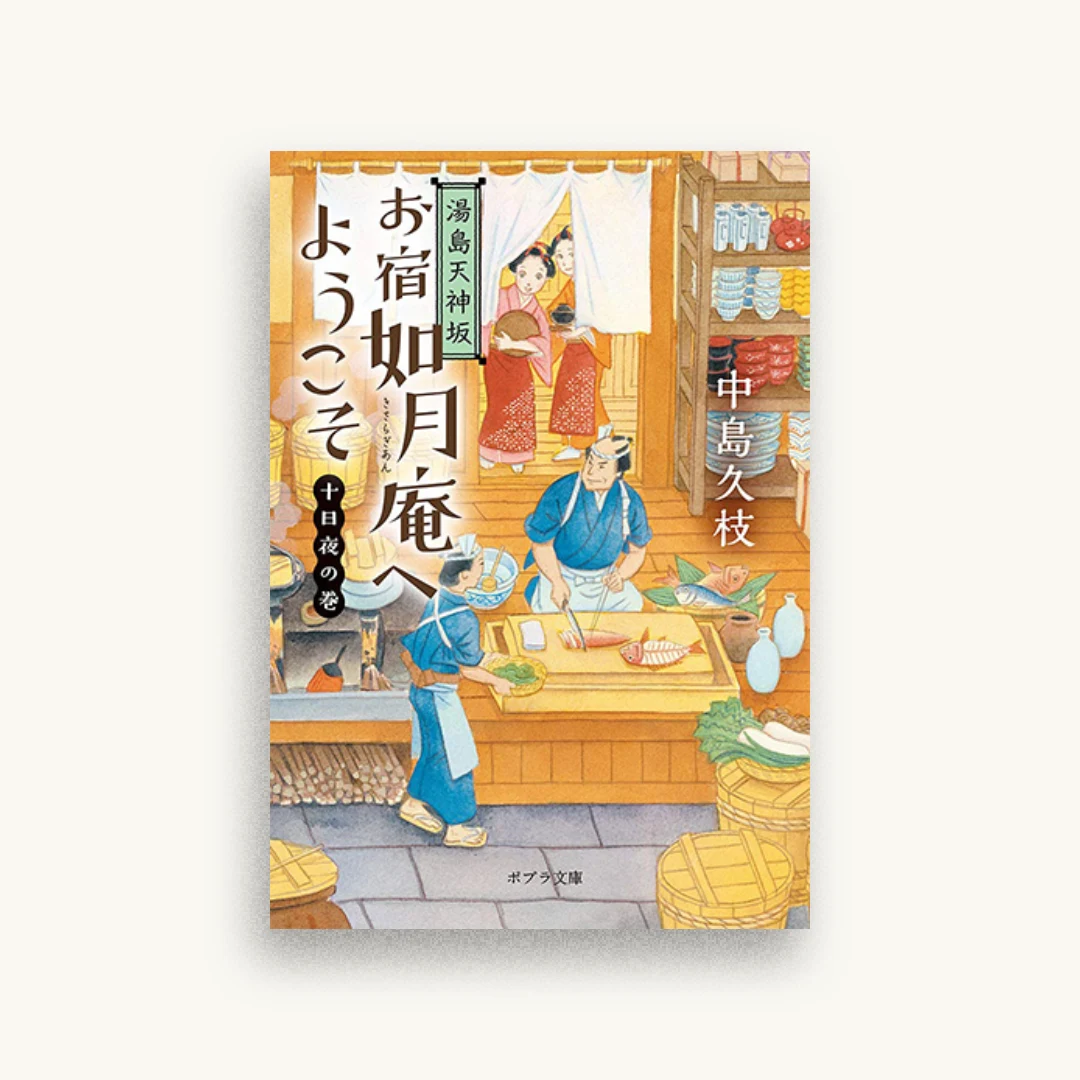 湯島天神坂 お宿如月庵へようこそ 十日夜の巻