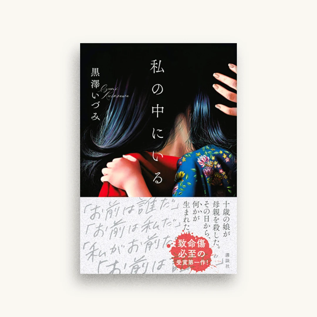 私の中にいる