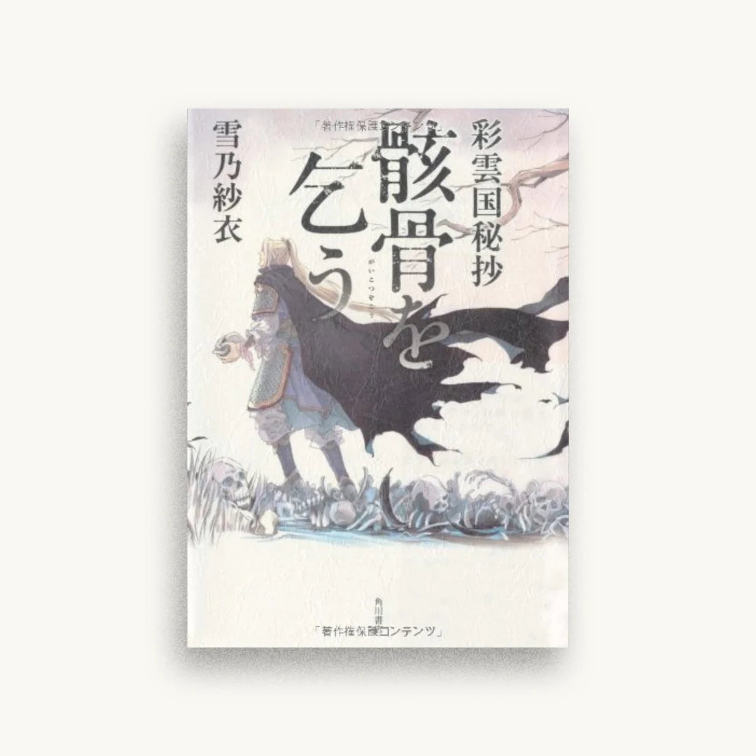 彩雲国秘抄 骸骨を乞う