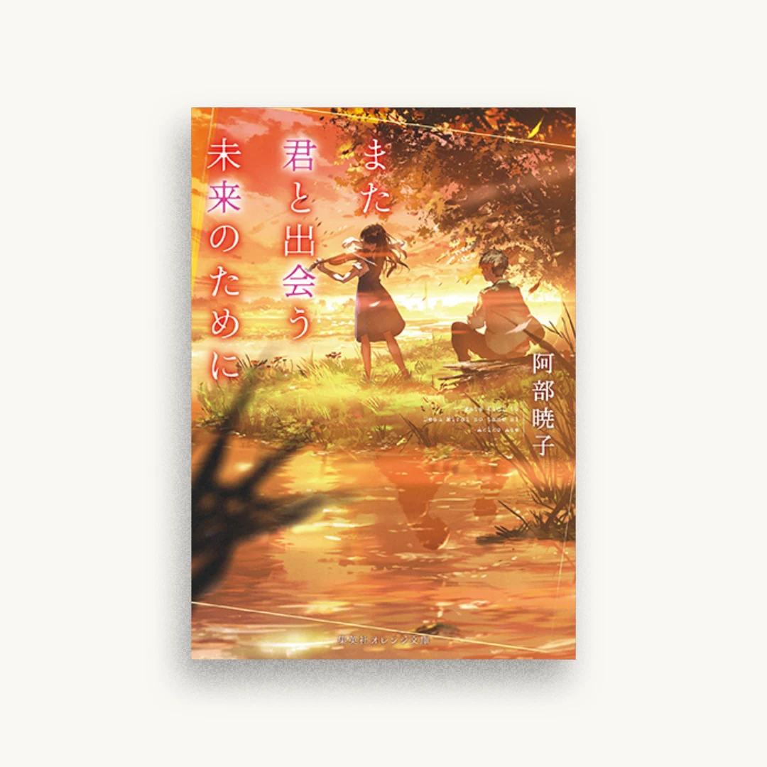 また君と出会う未来のために