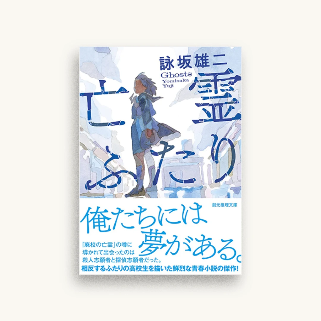 亡霊ふたり
