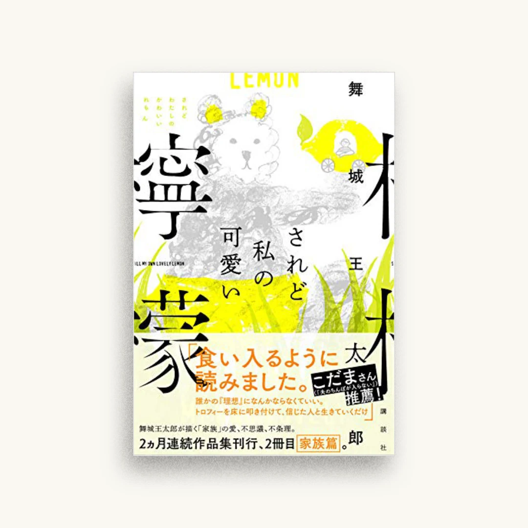されど私の可愛い檸檬